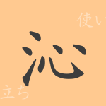 沁(シン)の漢字の成り立ち(語源)と意味、使い方、読み方、画数、部首 沁(シン)の漢字の成り立ち(語源)と意味、使い方、読み方、画数、部首