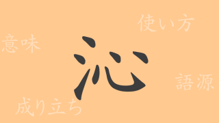 沁（シン）の漢字の成り立ち(語源)と意味、使い方、読み方、画数、部首