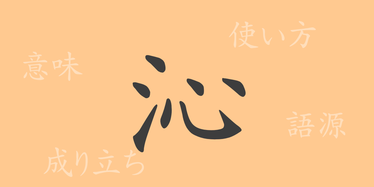 沁（シン）の漢字の成り立ち(語源)と意味、使い方、読み方、画数、部首