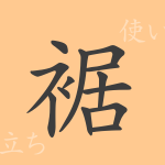 裾(キョ)の漢字の成り立ち(語源)と意味、使い方、読み方、画数、部首 裾(キョ)の漢字の成り立ち(語源)と意味、使い方、読み方、画数、部首