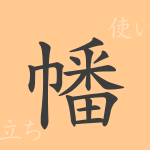 幡(ハン)の漢字の成り立ち(語源)と意味、使い方、読み方、画数、部首 幡(ハン)の漢字の成り立ち(語源)と意味、使い方、読み方、画数、部首