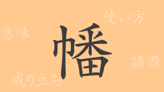 幡（ハン）の漢字の成り立ち(語源)と意味、使い方、読み方、画数、部首