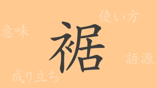 裾（キョ）の漢字の成り立ち(語源)と意味、使い方、読み方、画数、部首