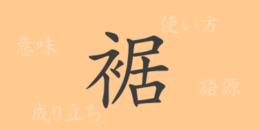 裾（キョ）の漢字の成り立ち(語源)と意味、使い方、読み方、画数、部首