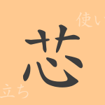 芯(シン)の漢字の成り立ち(語源)と意味、使い方、読み方、画数、部首 芯(シン)の漢字の成り立ち(語源)と意味、使い方、読み方、画数、部首