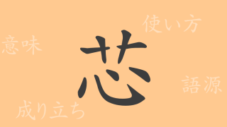 芯（シン）の漢字の成り立ち(語源)と意味、使い方、読み方、画数、部首