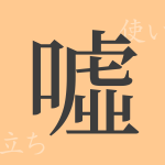 噓(キョ)の漢字の成り立ち(語源)と意味、使い方、読み方、画数、部首 噓(キョ)の漢字の成り立ち(語源)と意味、使い方、読み方、画数、部首
