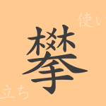 攀(ハン)の漢字の成り立ち(語源)と意味、使い方、読み方、画数、部首 攀(ハン)の漢字の成り立ち(語源)と意味、使い方、読み方、画数、部首