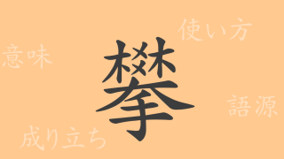 攀（ハン）の漢字の成り立ち(語源)と意味、使い方、読み方、画数、部首