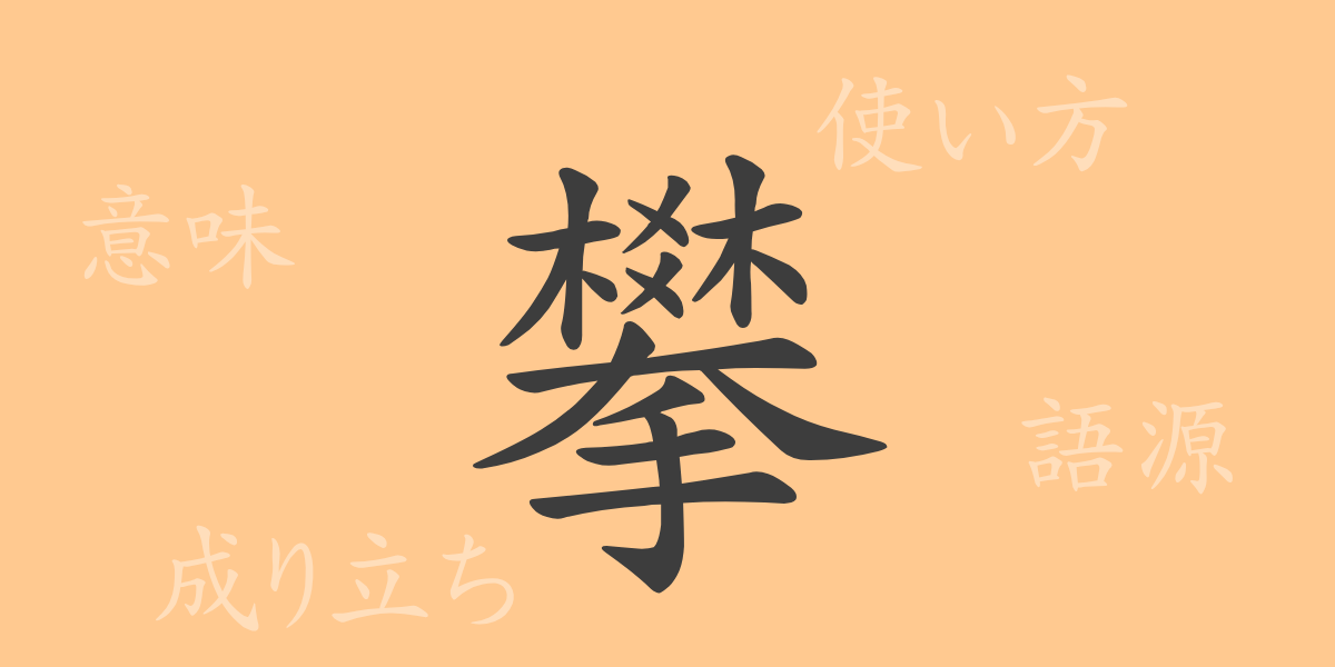 攀（ハン）の漢字の成り立ち(語源)と意味、使い方、読み方、画数、部首