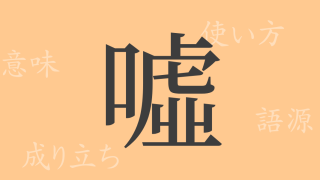 噓（キョ）の漢字の成り立ち(語源)と意味、使い方、読み方、画数、部首