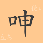 呻(シン)の漢字の成り立ち(語源)と意味、使い方、読み方、画数、部首 呻(シン)の漢字の成り立ち(語源)と意味、使い方、読み方、画数、部首