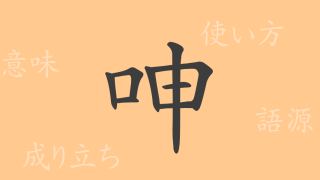 呻（シン）の漢字の成り立ち(語源)と意味、使い方、読み方、画数、部首