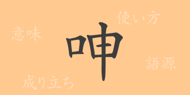 呻（シン）の漢字の成り立ち(語源)と意味、使い方、読み方、画数、部首