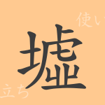 墟(キョ)の漢字の成り立ち(語源)と意味、使い方、読み方、画数、部首 墟(キョ)の漢字の成り立ち(語源)と意味、使い方、読み方、画数、部首