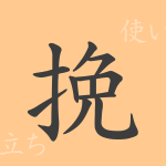 挽(バン)の漢字の成り立ち(語源)と意味、使い方、読み方、画数、部首 挽(バン)の漢字の成り立ち(語源)と意味、使い方、読み方、画数、部首