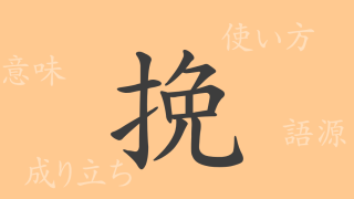 挽（バン）の漢字の成り立ち(語源)と意味、使い方、読み方、画数、部首