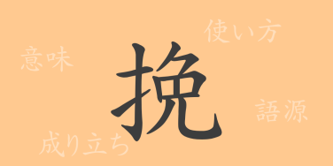 挽（バン）の漢字の成り立ち(語源)と意味、使い方、読み方、画数、部首