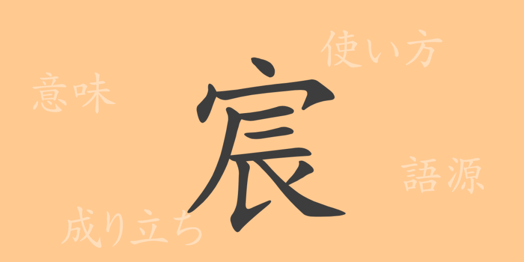 宸（シン）の漢字の成り立ち(語源)と意味、使い方、読み方、画数、部首
