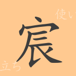 宸(シン)の漢字の成り立ち(語源)と意味、使い方、読み方、画数、部首 宸(シン)の漢字の成り立ち(語源)と意味、使い方、読み方、画数、部首