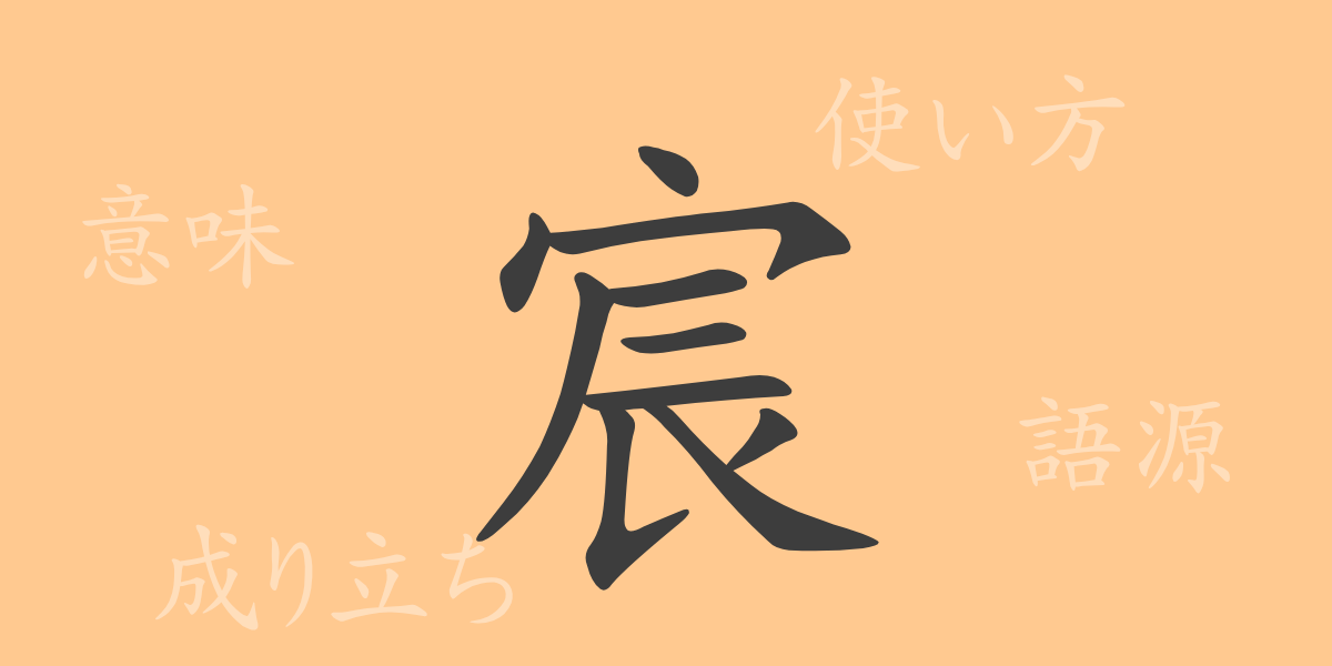 宸（シン）の漢字の成り立ち(語源)と意味、使い方、読み方、画数、部首