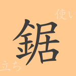 鋸(キョ)の漢字の成り立ち(語源)と意味、使い方、読み方、画数、部首 鋸(キョ)の漢字の成り立ち(語源)と意味、使い方、読み方、画数、部首