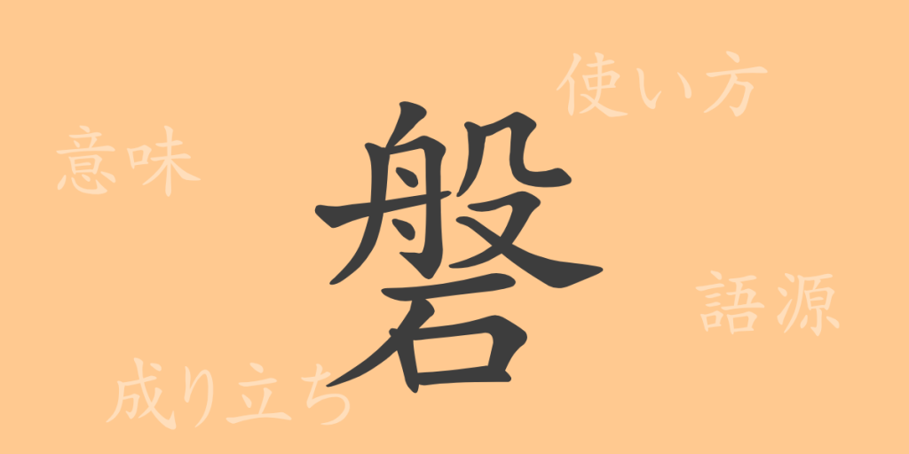 磐（バン）の漢字の成り立ち(語源)と意味、使い方、読み方、画数、部首