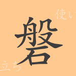 磐(バン)の漢字の成り立ち(語源)と意味、使い方、読み方、画数、部首 磐(バン)の漢字の成り立ち(語源)と意味、使い方、読み方、画数、部首