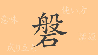 磐（バン）の漢字の成り立ち(語源)と意味、使い方、読み方、画数、部首
