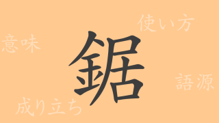 鋸（キョ）の漢字の成り立ち(語源)と意味、使い方、読み方、画数、部首