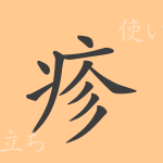 疹(シン)の漢字の成り立ち(語源)と意味、使い方、読み方、画数、部首 疹(シン)の漢字の成り立ち(語源)と意味、使い方、読み方、画数、部首