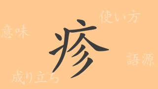 疹（シン）の漢字の成り立ち(語源)と意味、使い方、読み方、画数、部首