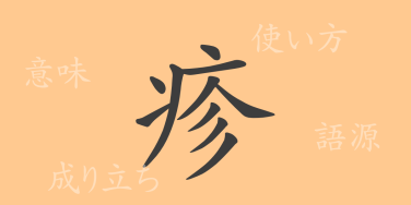 疹（シン）の漢字の成り立ち(語源)と意味、使い方、読み方、画数、部首