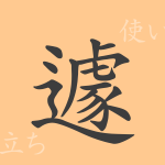 遽(キョ)の漢字の成り立ち(語源)と意味、使い方、読み方、画数、部首 遽(キョ)の漢字の成り立ち(語源)と意味、使い方、読み方、画数、部首
