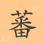 蕃(バン)の漢字の成り立ち(語源)と意味、使い方、読み方、画数、部首 蕃(バン)の漢字の成り立ち(語源)と意味、使い方、読み方、画数、部首