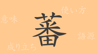 蕃（バン）の漢字の成り立ち(語源)と意味、使い方、読み方、画数、部首