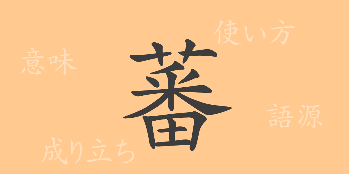 蕃（バン）の漢字の成り立ち(語源)と意味、使い方、読み方、画数、部首