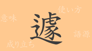 遽（キョ）の漢字の成り立ち(語源)と意味、使い方、読み方、画数、部首