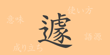 遽（キョ）の漢字の成り立ち(語源)と意味、使い方、読み方、画数、部首