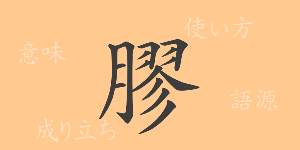 膠（コウ）の漢字の成り立ち(語源)と意味、使い方、読み方、画数、部首