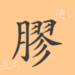 膠(コウ)の漢字の成り立ち(語源)と意味、使い方、読み方、画数、部首 膠(コウ)の漢字の成り立ち(語源)と意味、使い方、読み方、画数、部首