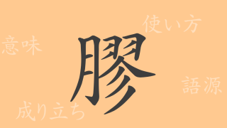 膠（コウ）の漢字の成り立ち(語源)と意味、使い方、読み方、画数、部首
