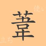 葦(イ)の漢字の成り立ち(語源)と意味、使い方、読み方、画数、部首 葦(イ)の漢字の成り立ち(語源)と意味、使い方、読み方、画数、部首