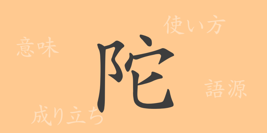 陀(ダ)の漢字の成り立ち(語源)と意味、使い方、読み方、画数、部首 陀(ダ)の漢字の成り立ち(語源)と意味、使い方、読み方、画数、部首