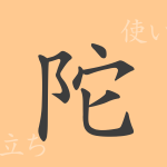 陀(ダ)の漢字の成り立ち(語源)と意味、使い方、読み方、画数、部首 陀(ダ)の漢字の成り立ち(語源)と意味、使い方、読み方、画数、部首
