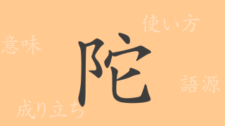 陀（ダ）の漢字の成り立ち(語源)と意味、使い方、読み方、画数、部首