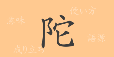 陀（ダ）の漢字の成り立ち(語源)と意味、使い方、読み方、画数、部首