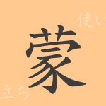 蒙(モウ)の漢字の成り立ち(語源)と意味、使い方、読み方、画数、部首 蒙(モウ)の漢字の成り立ち(語源)と意味、使い方、読み方、画数、部首