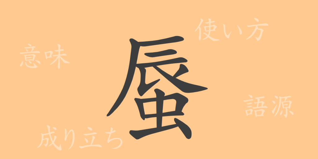 蜃(シン)の漢字の成り立ち(語源)と意味、使い方、読み方、画数、部首 蜃(シン)の漢字の成り立ち(語源)と意味、使い方、読み方、画数、部首