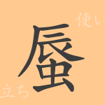 蜃(シン)の漢字の成り立ち(語源)と意味、使い方、読み方、画数、部首 蜃(シン)の漢字の成り立ち(語源)と意味、使い方、読み方、画数、部首